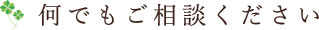 何でもご相談ください