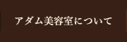 アダム美容室について