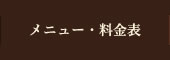 メニュー・料金表