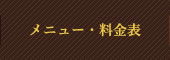 メニュー・料金表